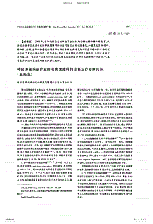 2022年神经系统疾病伴发抑郁焦虑障碍的诊断治疗专家共识 .pdf