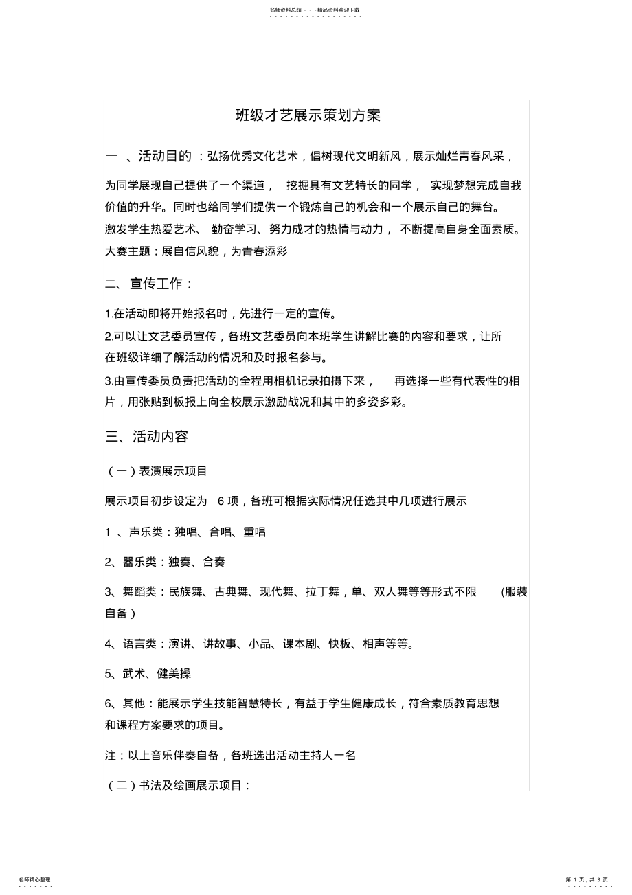 2022年班级才艺展示策划方案 .pdf_第1页