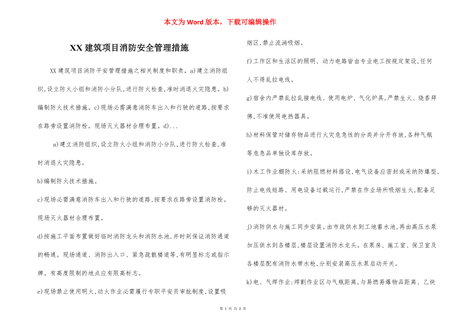 XX建筑项目消防安全管理措施.docx_第1页