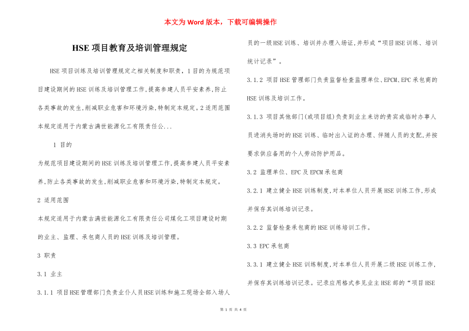 HSE项目教育及培训管理规定.docx_第1页