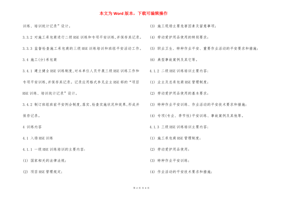 HSE项目教育及培训管理规定.docx_第2页