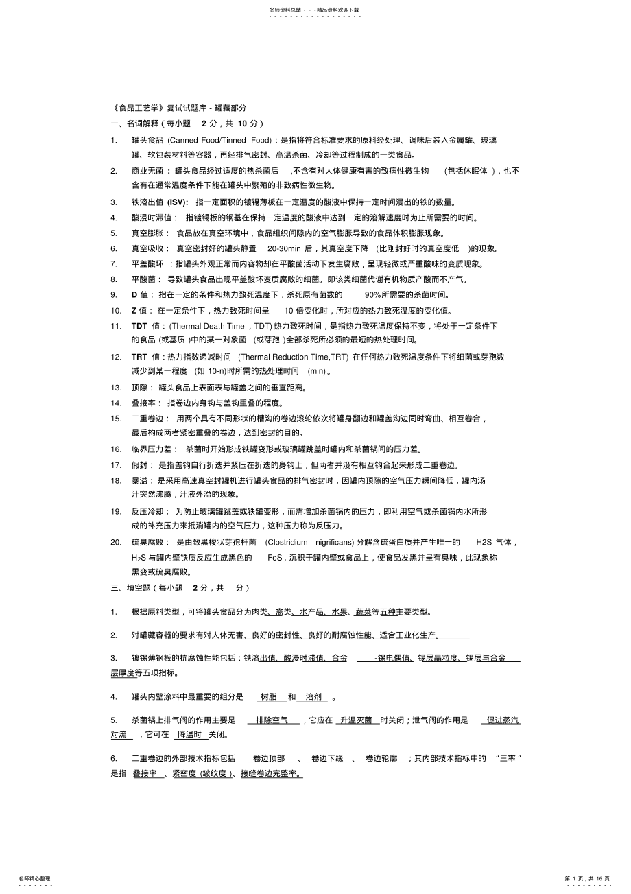 2022年研究生复试《食品工艺学》罐藏部分试题库 .pdf_第1页