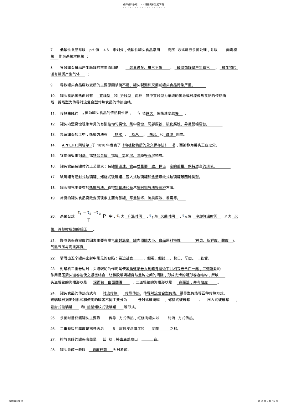 2022年研究生复试《食品工艺学》罐藏部分试题库 .pdf_第2页