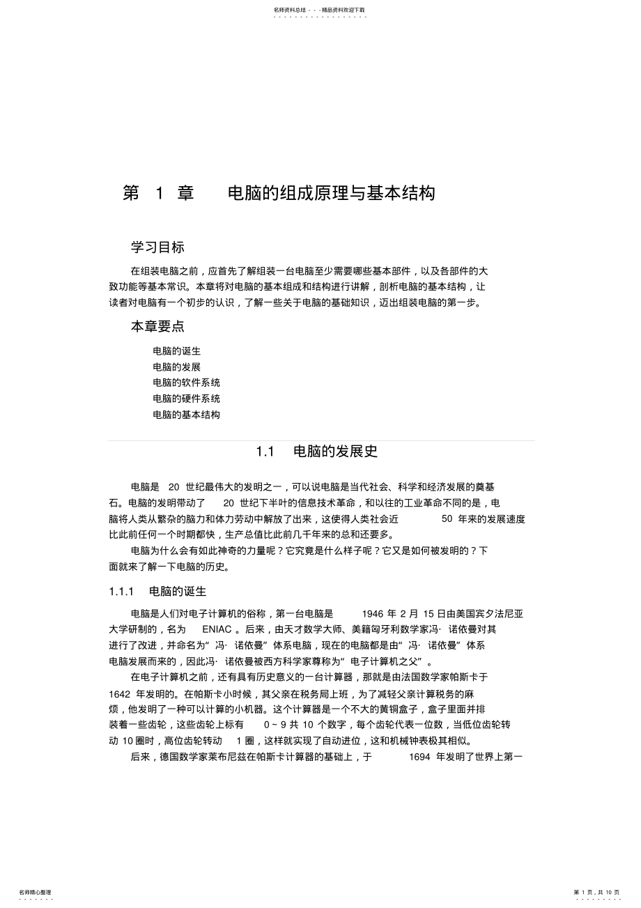 2022年电脑的组成原理与基本结构介绍 .pdf_第1页