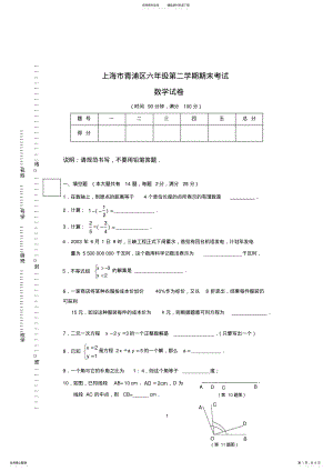 2022年上海市青浦区六年级第二学期期末考试数学试卷 .pdf