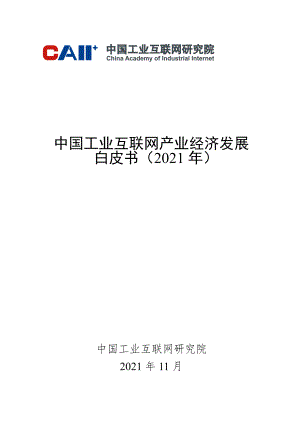 中国工业互联网产业经济发展白皮书(2021).pdf