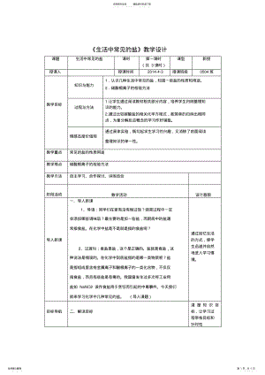 2022年《生活中常见的盐》表格式教学设计 .pdf