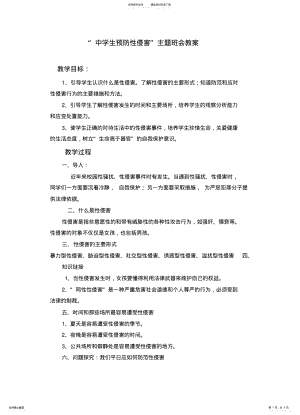 2022年“中学生预防性侵害”主题班会教案 .pdf