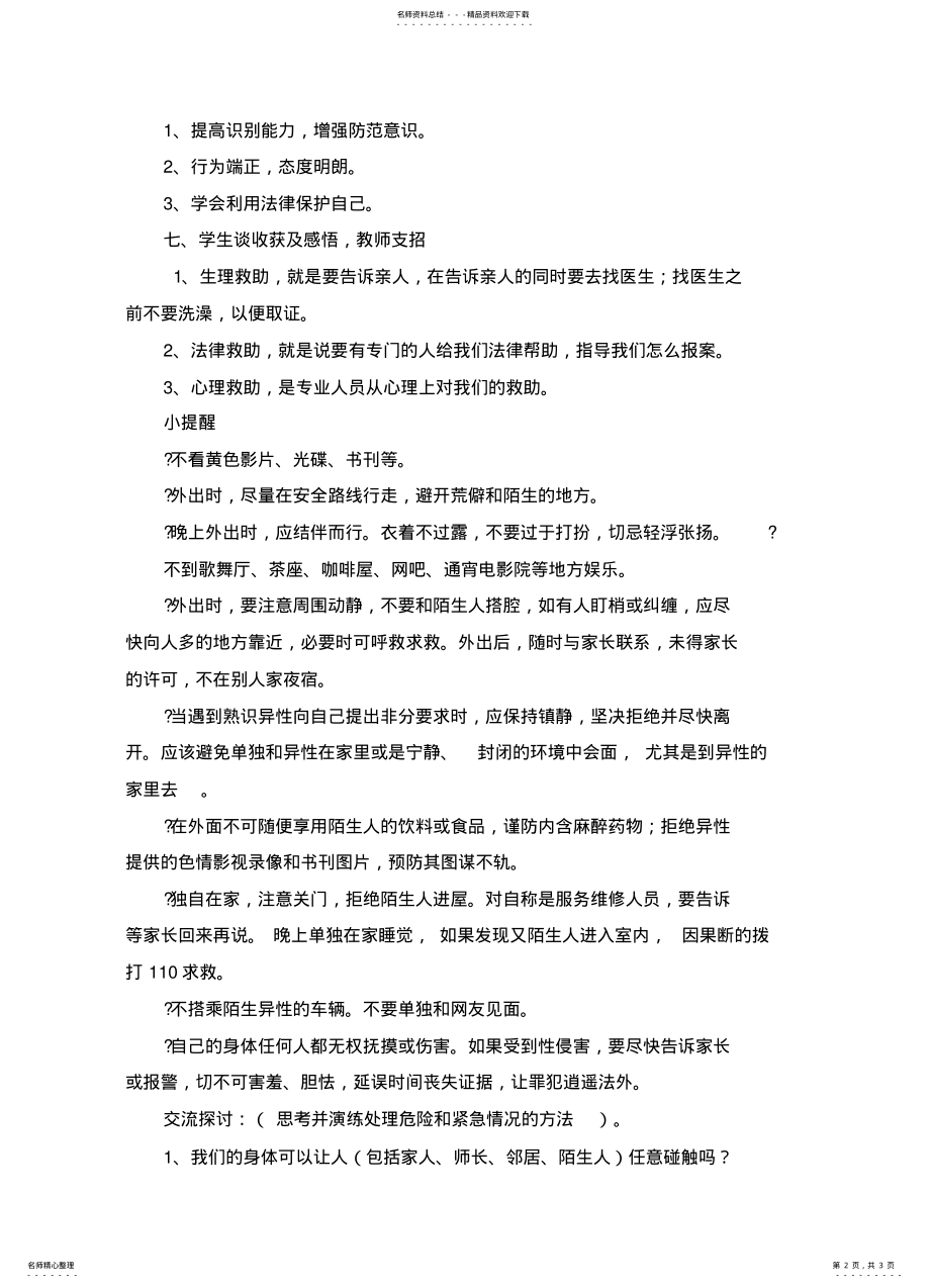 2022年“中学生预防性侵害”主题班会教案 .pdf_第2页