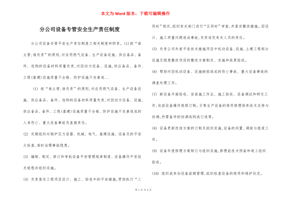 分公司设备专管安全生产责任制度.docx_第1页