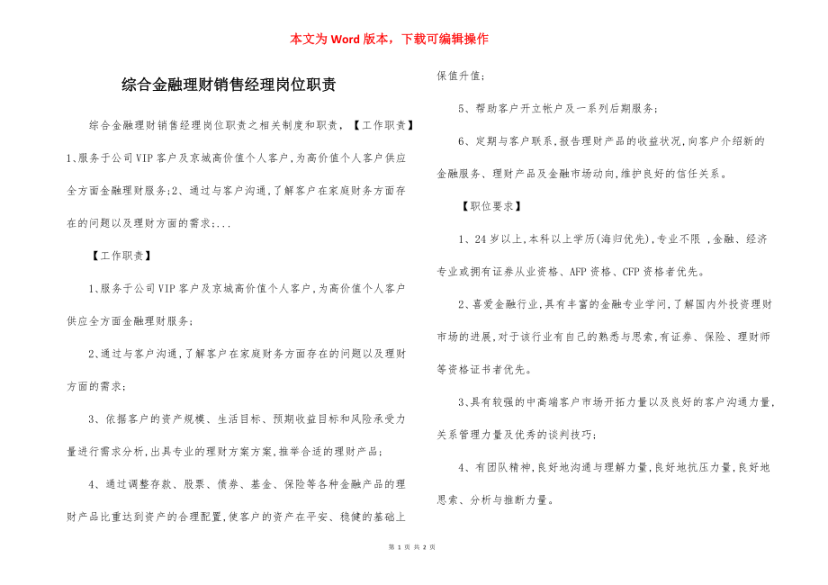 综合金融理财销售经理岗位职责.docx_第1页