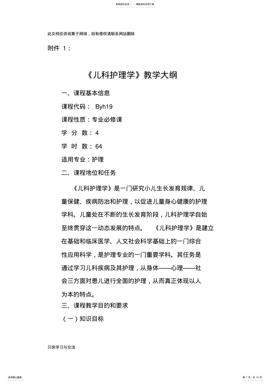 2022年《儿科护理学》教学大纲复习课程 .pdf_第1页