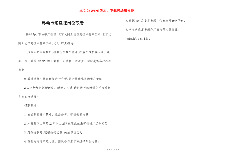 移动市场经理岗位职责.docx_第1页