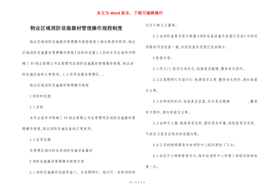 物业区域消防设施器材管理操作规程制度.docx_第1页