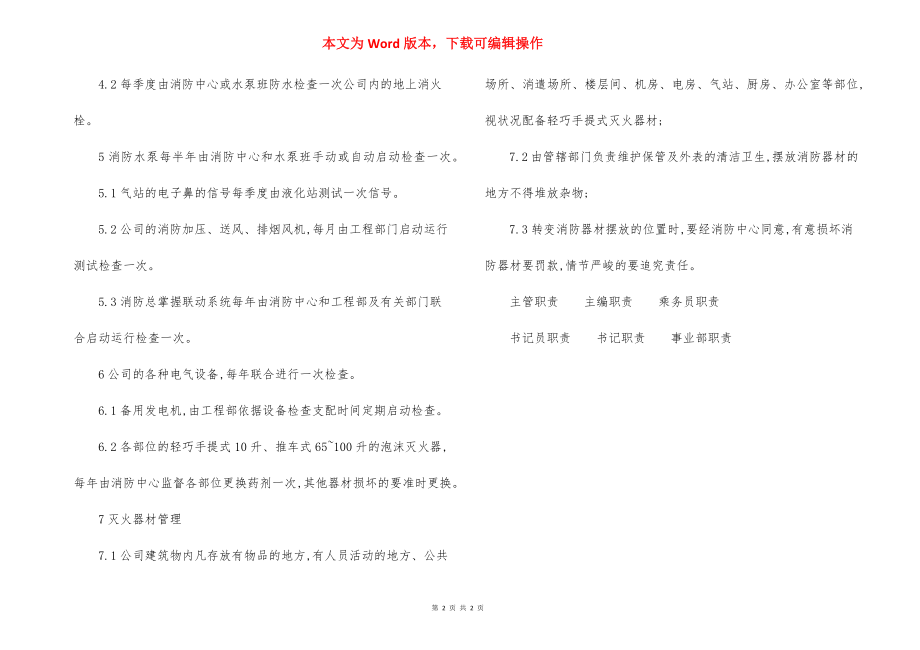 物业区域消防设施器材管理操作规程制度.docx_第2页