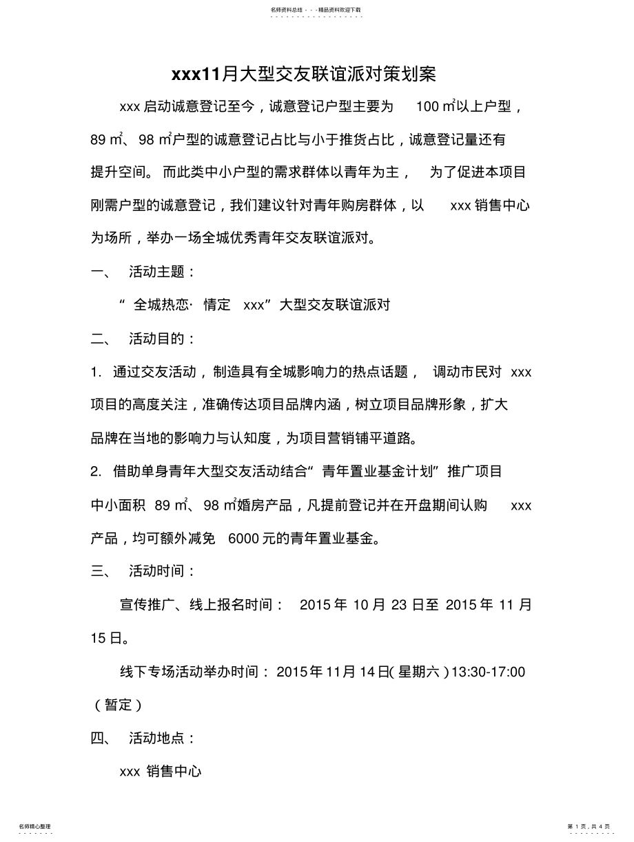 2022年xxx大型相亲活动策划方 .pdf_第1页