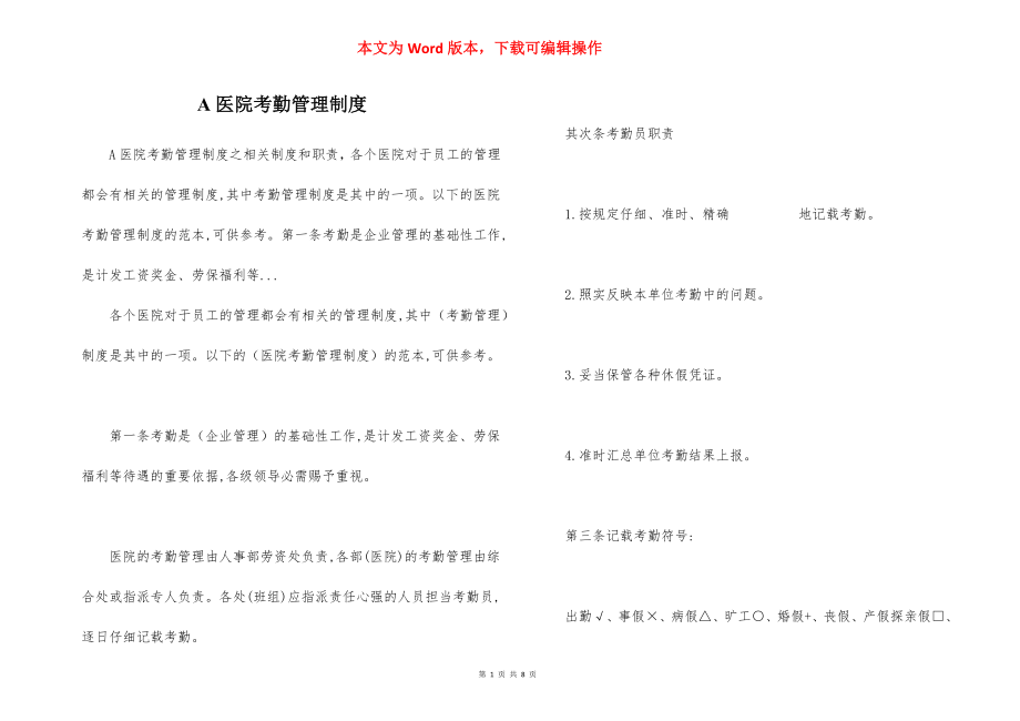 A医院考勤管理制度.docx_第1页