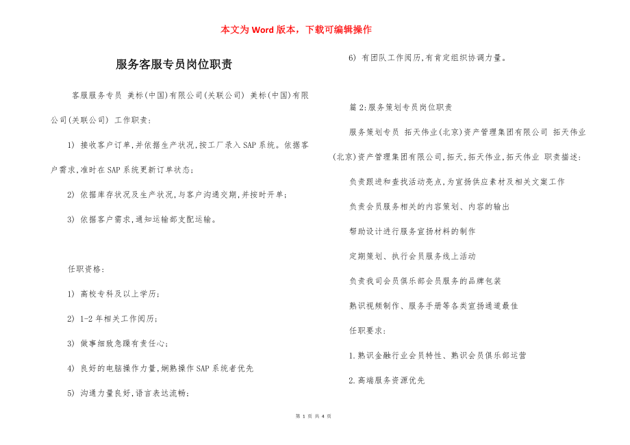 服务客服专员岗位职责.docx_第1页