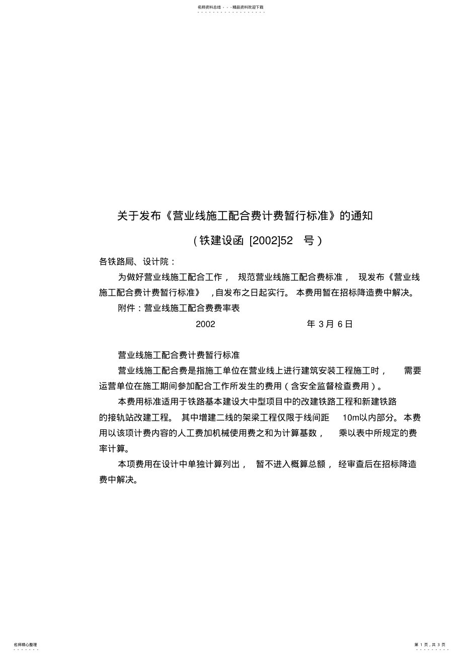 2022年《营业线施工配合费计费暂行标准》 .pdf_第1页