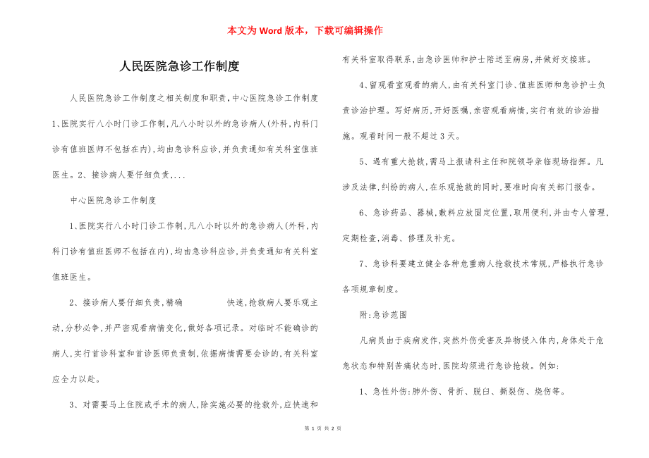 人民医院急诊工作制度.docx_第1页