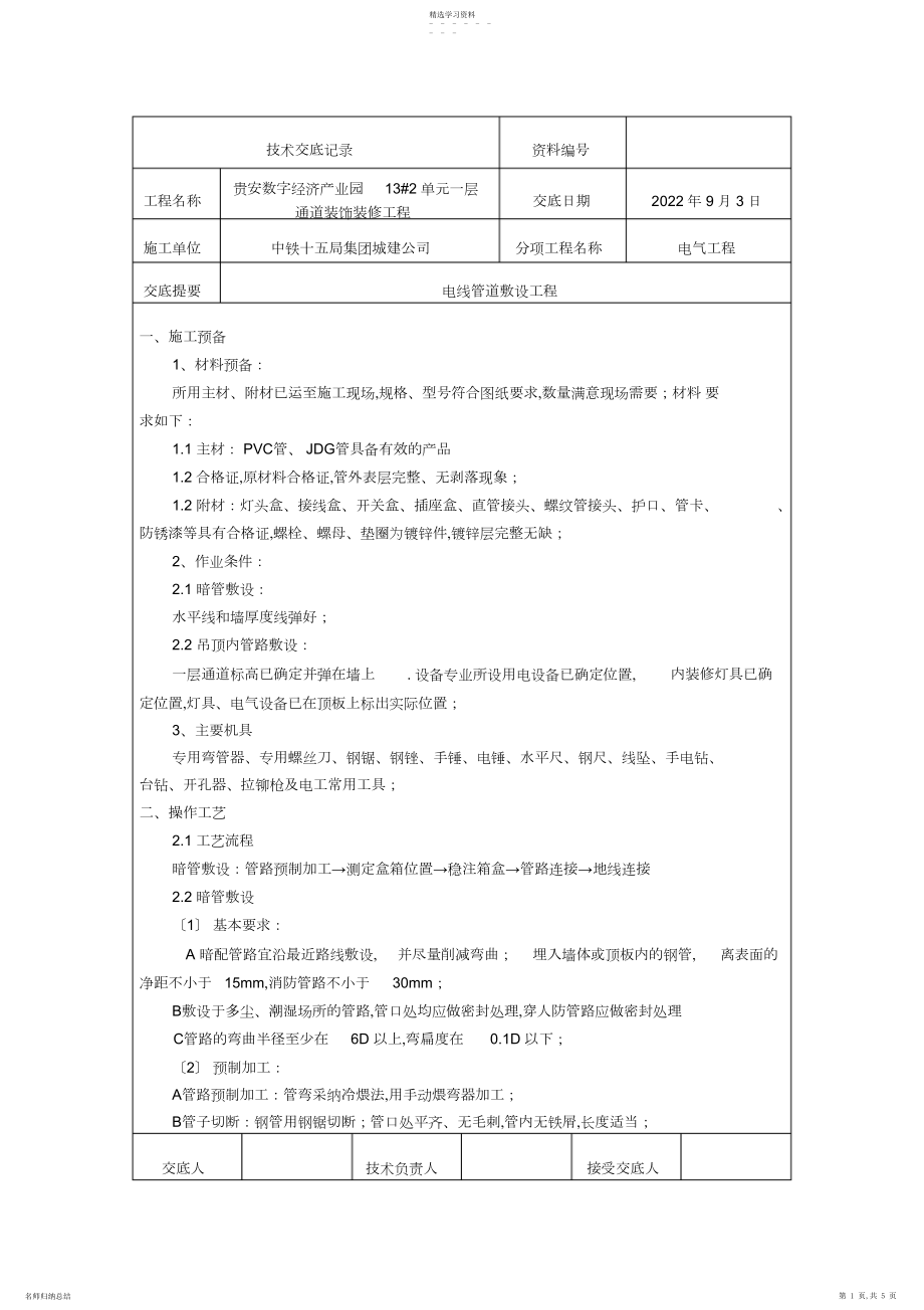 2022年电气线管敷设技术交底.docx_第1页