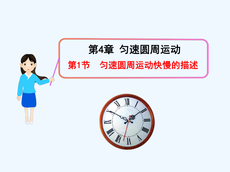 匀速圆周运动快慢的描述ppt课件.ppt_第1页