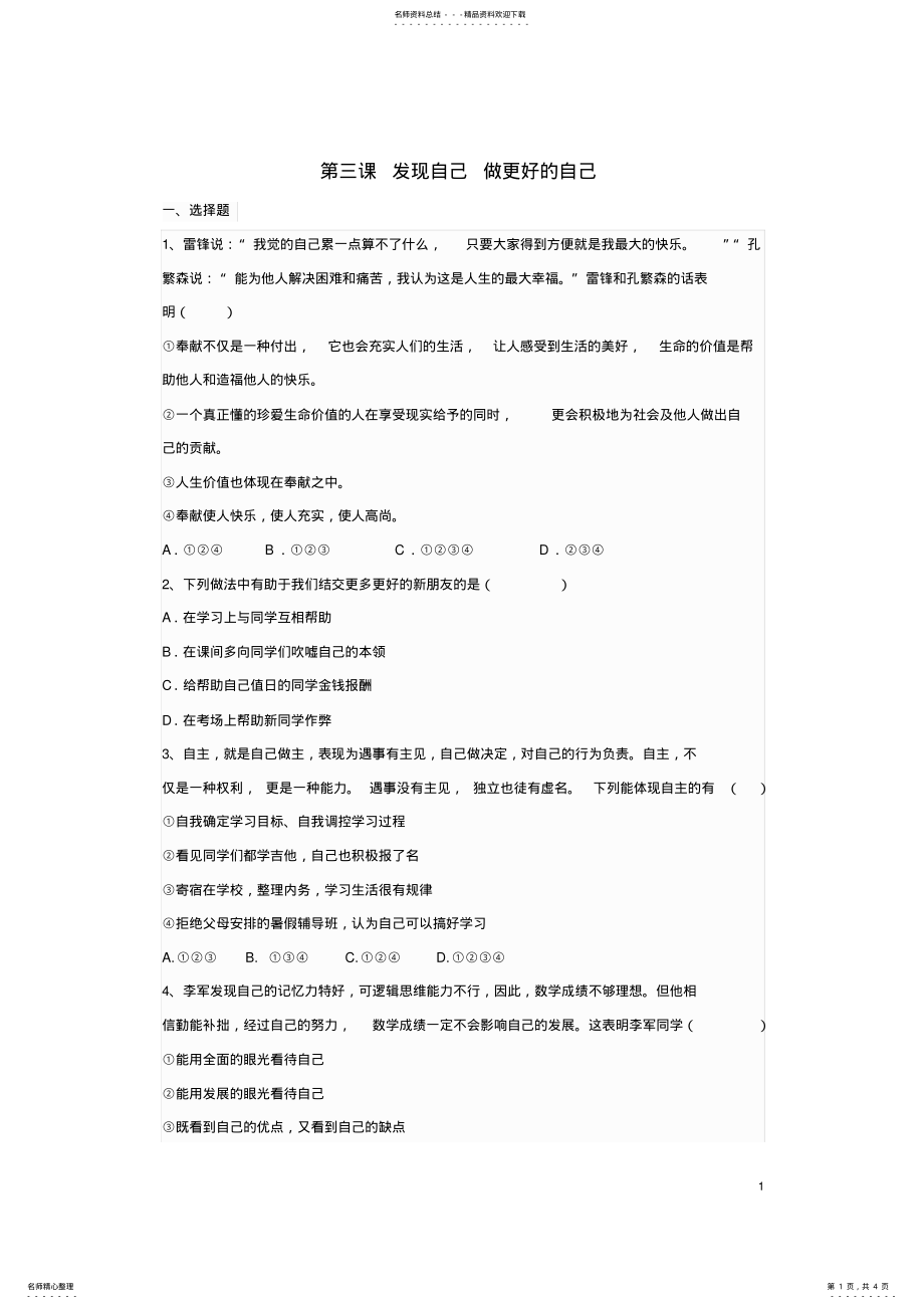 2022年七年级道德与法治上册_做更好的自己课时练习新人教版 .pdf_第1页