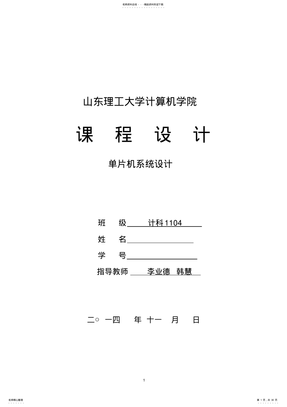 2022年MSP单片机温度单片机课程设计 .pdf_第1页