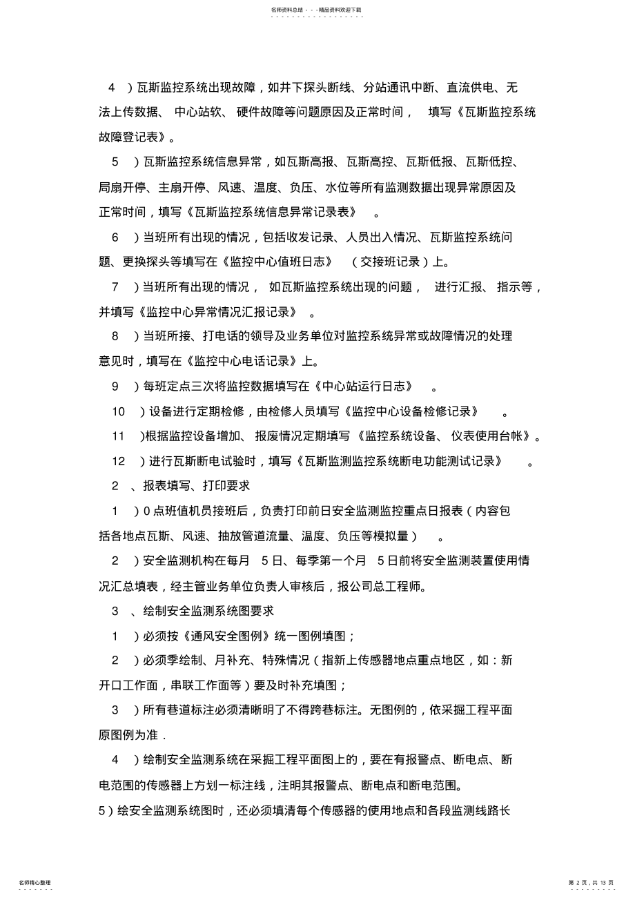 2022年煤矿瓦斯监测监控系统管理制度 .pdf_第2页