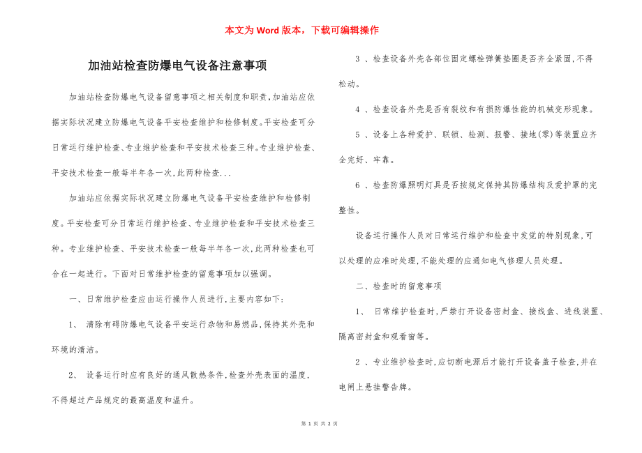 加油站检查防爆电气设备注意事项.docx_第1页