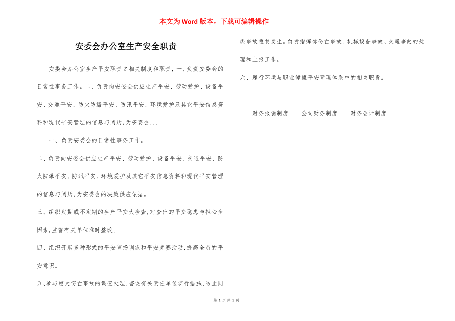 安委会办公室生产安全职责.docx_第1页