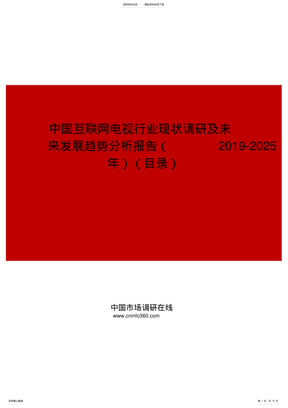 2022年中国互联网电视行业现状调研及未来发展趋势分析报告目录 .pdf_第1页