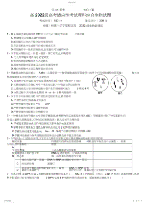 2022年生物高考前适应性试题.docx