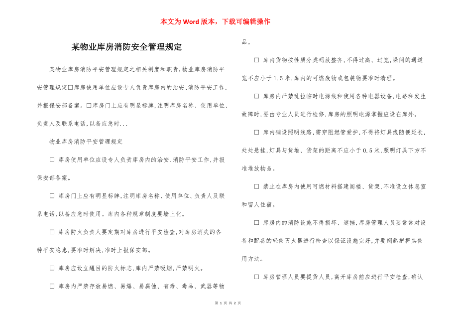 某物业库房消防安全管理规定.docx_第1页