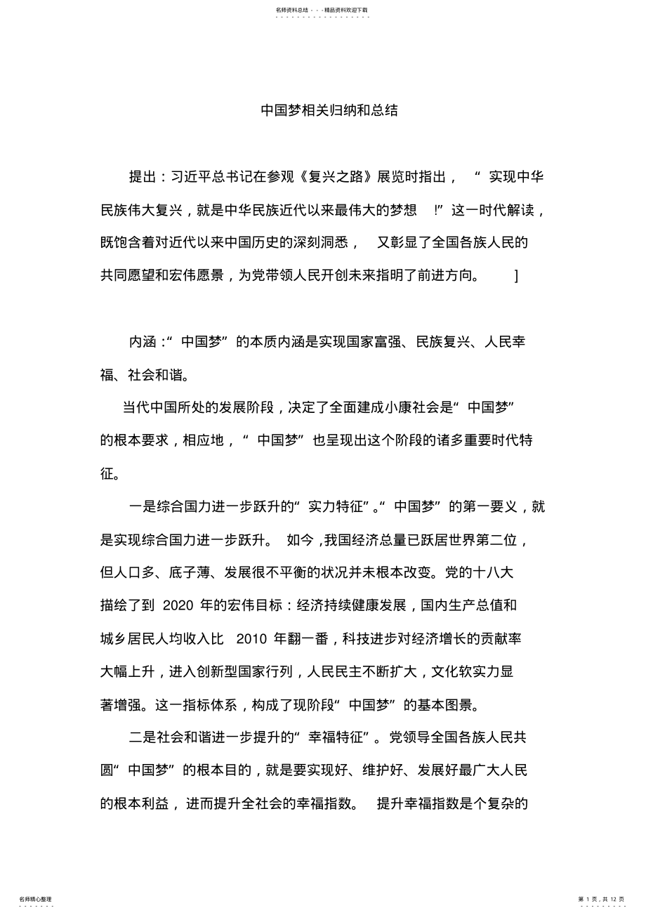 2022年中国梦相关归纳和总结 .pdf_第1页