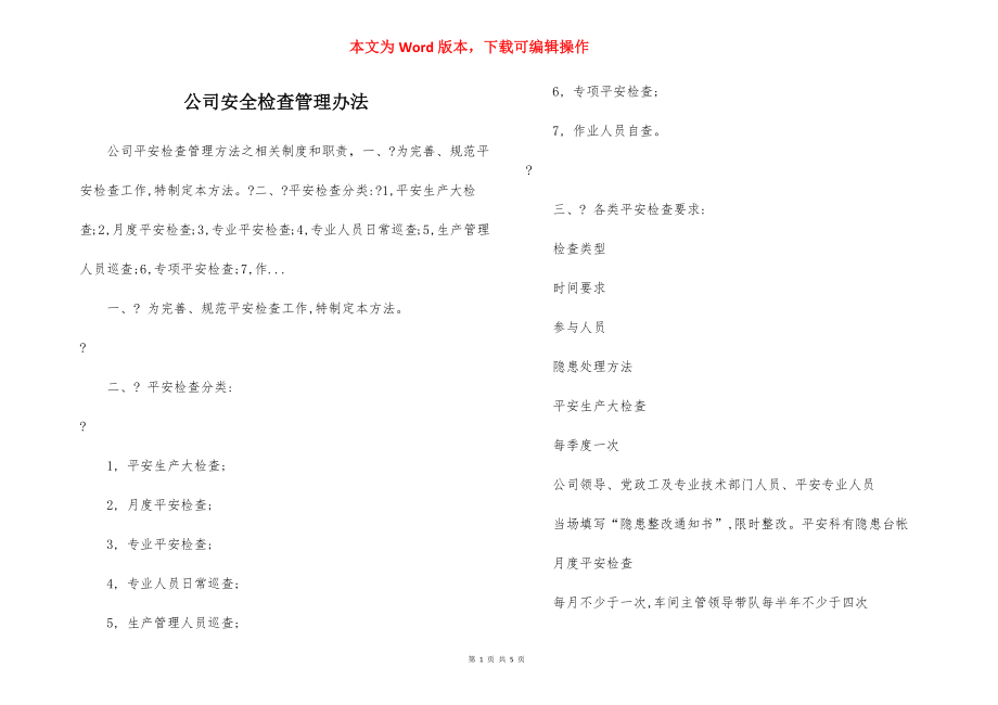 公司安全检查管理办法.docx_第1页