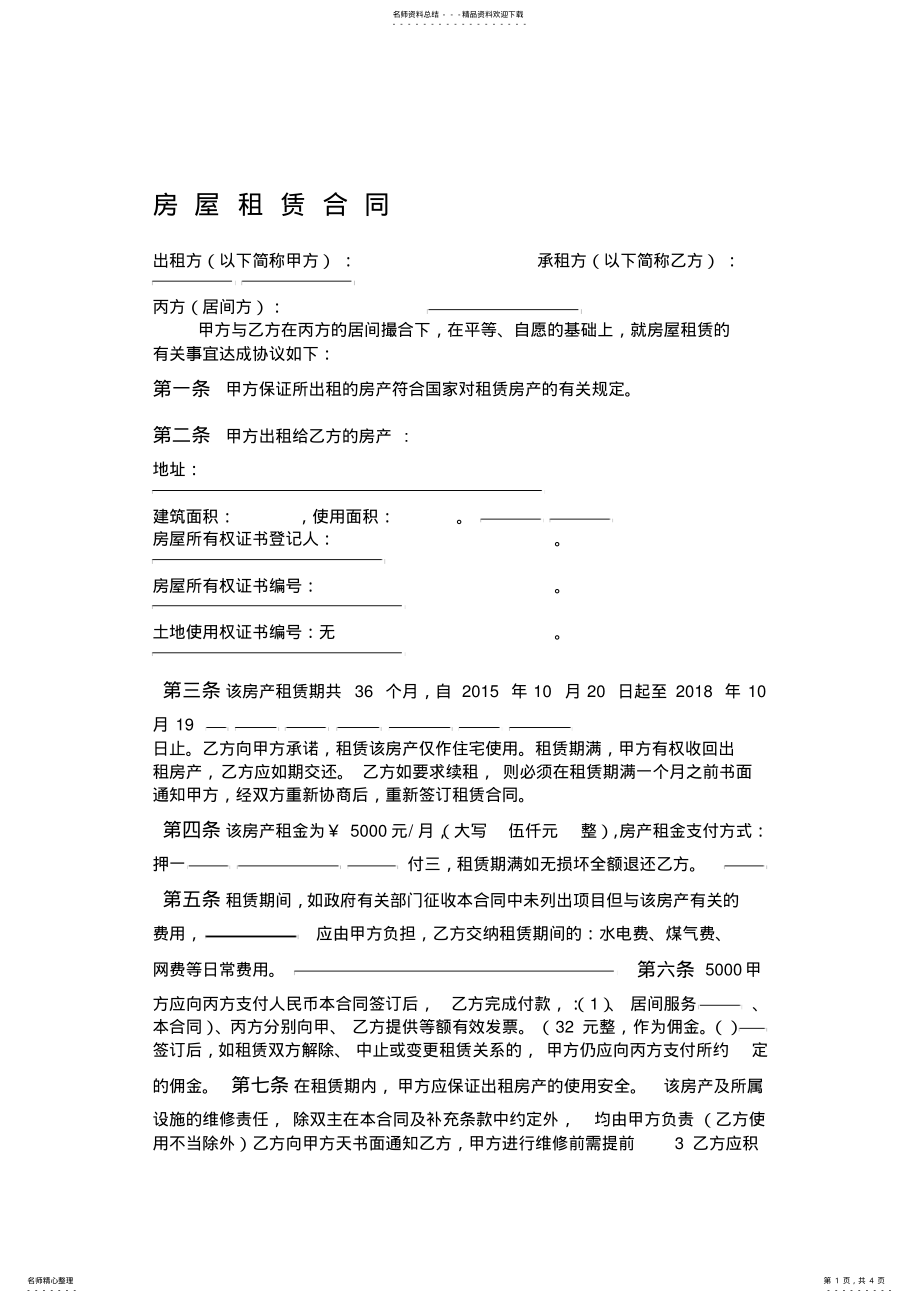 2022年中介房屋租赁合同一式三份的副本 .pdf_第1页