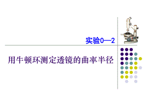 牛顿环实验PPT课件.ppt