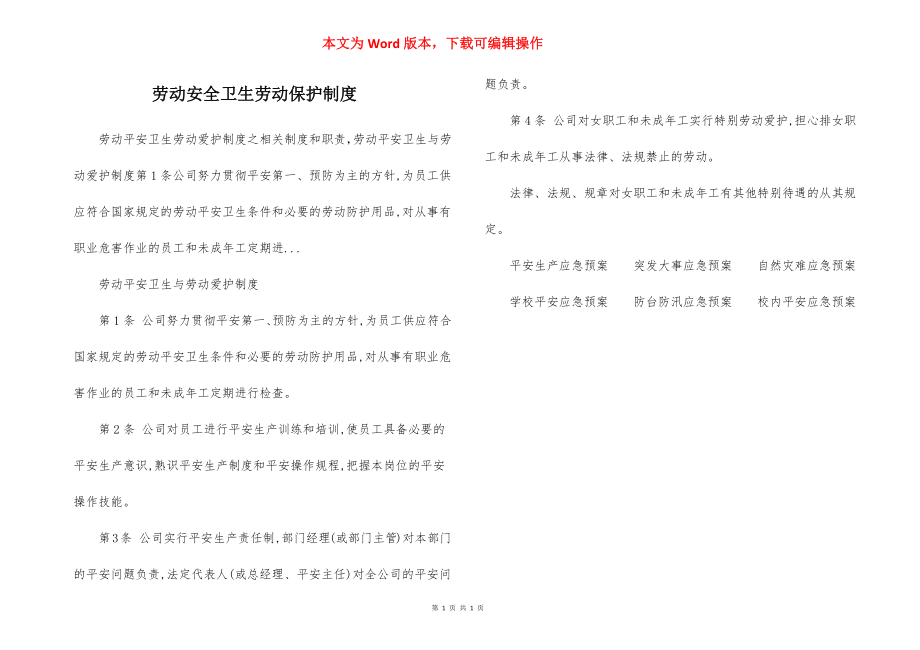 劳动安全卫生劳动保护制度.docx_第1页