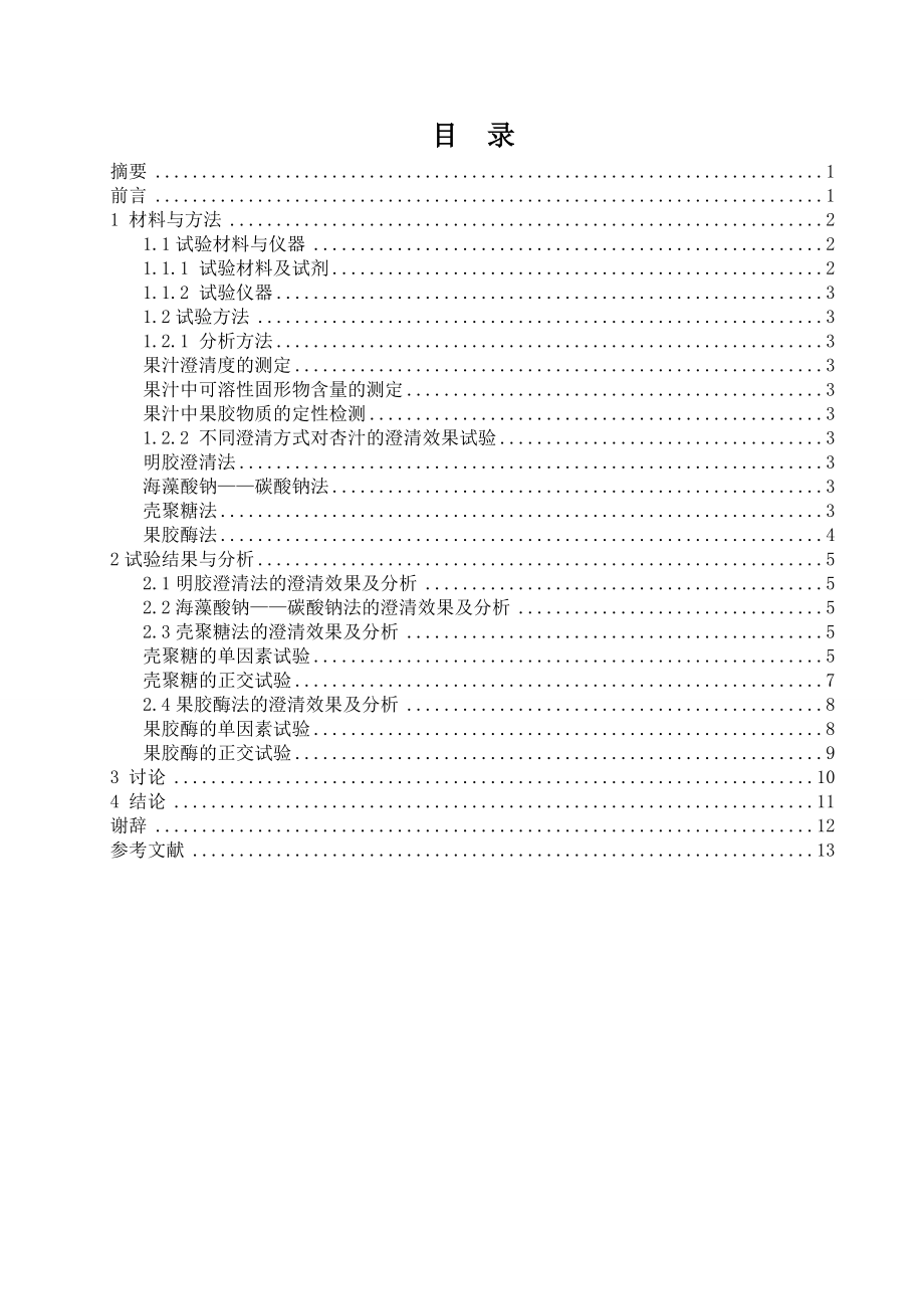 食品正交设计.doc_第1页