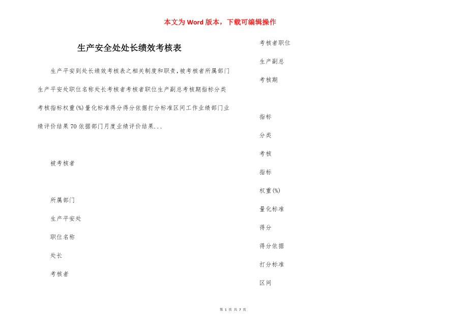 生产安全处处长绩效考核表.docx_第1页