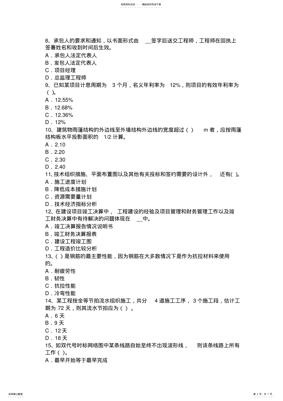 2022年上半年河南省造价工程师考试造价管理：独立型方案的评价模拟试题 .pdf_第2页