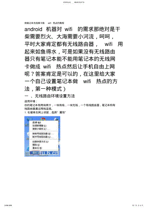 2022年用笔记本无线网卡做wifi热点的教程 .pdf