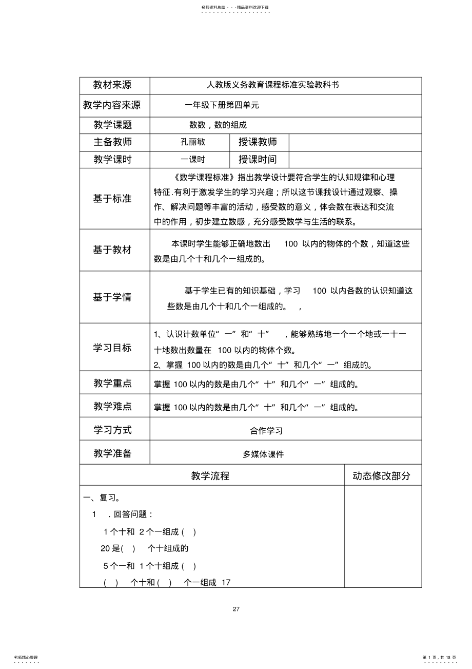 2022年一年级下册第单元基于标准的教学设计 .pdf_第1页