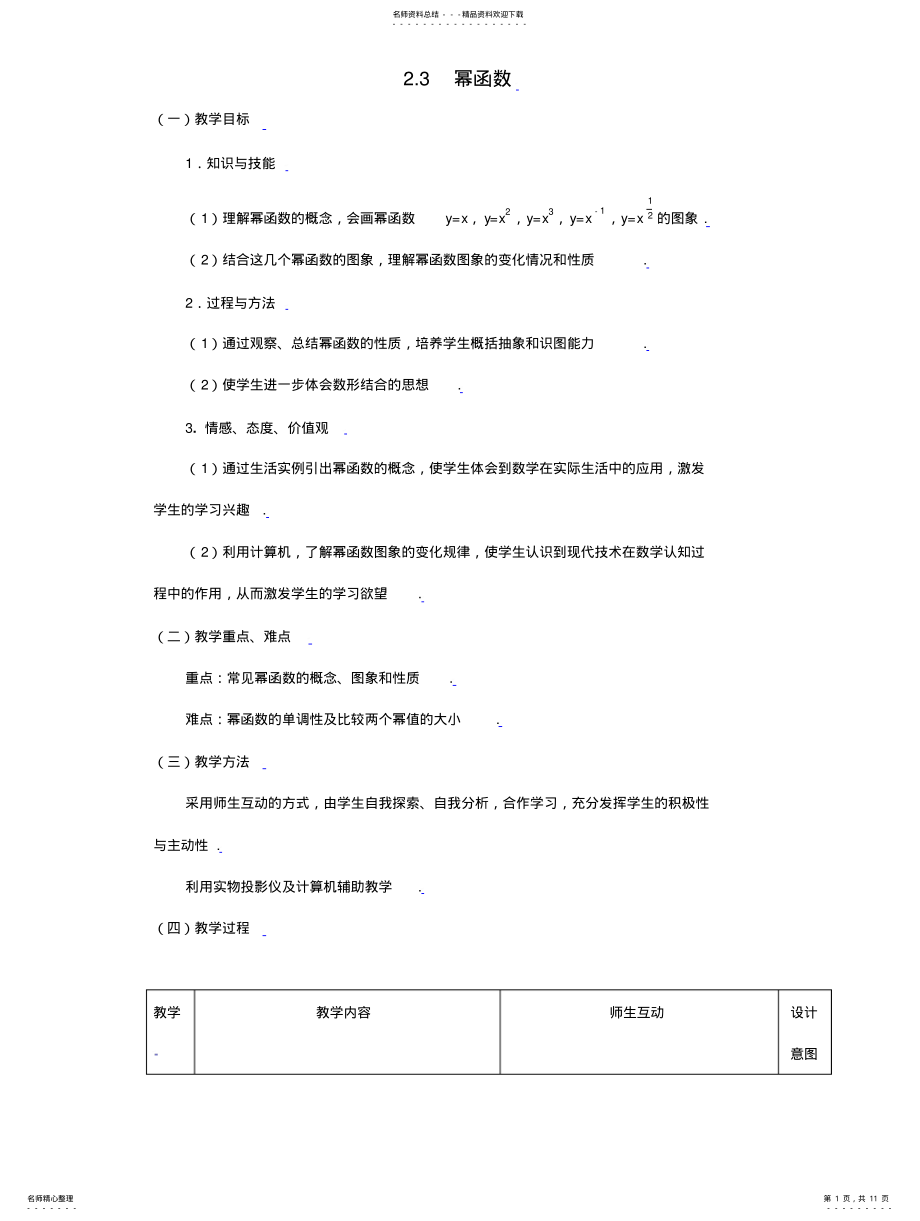 2022年[教案精品]新课标高中数学人教A版必修一全册教案幂函数( .pdf_第1页