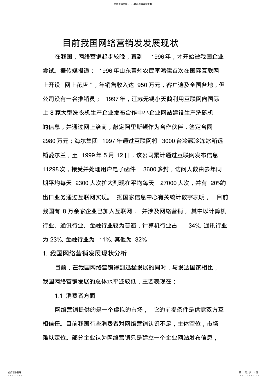 2022年目前我国网络营销发展现状 .pdf_第1页