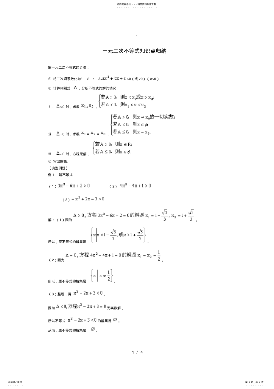 2022年一元二次不等式知识点归纳 .pdf_第1页