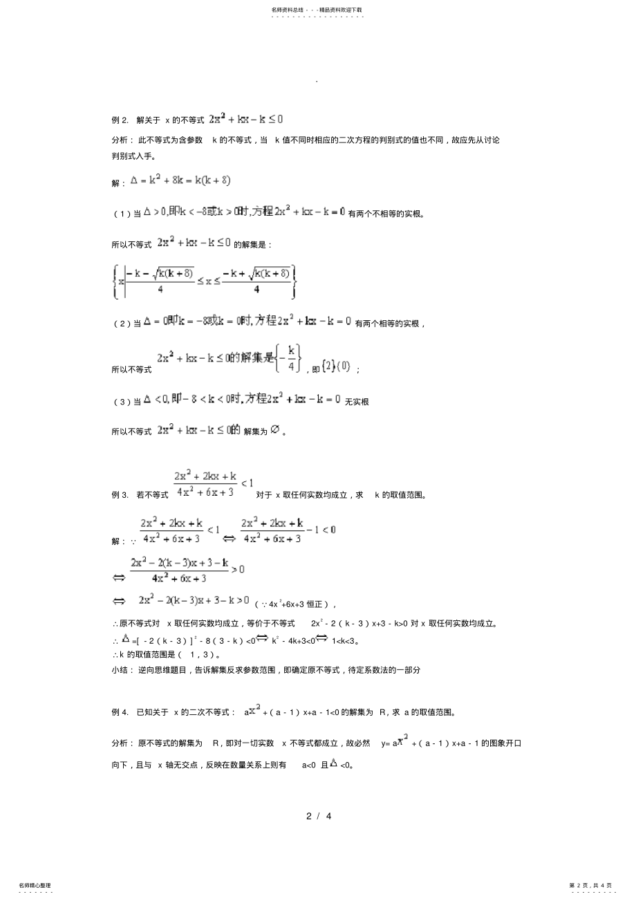 2022年一元二次不等式知识点归纳 .pdf_第2页