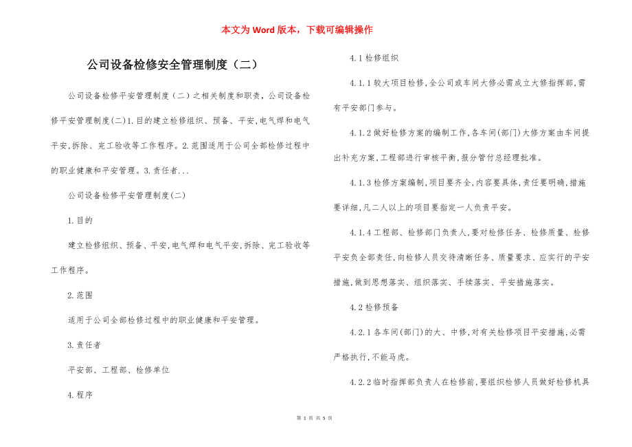 公司设备检修安全管理制度（二）.docx_第1页