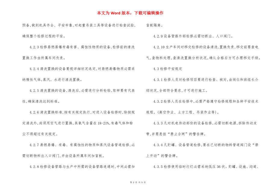 公司设备检修安全管理制度（二）.docx_第2页